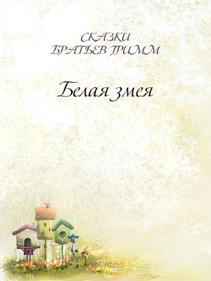 cover image of Белая змея